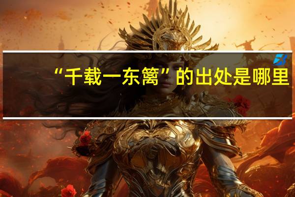 “千载一东篱”的出处是哪里