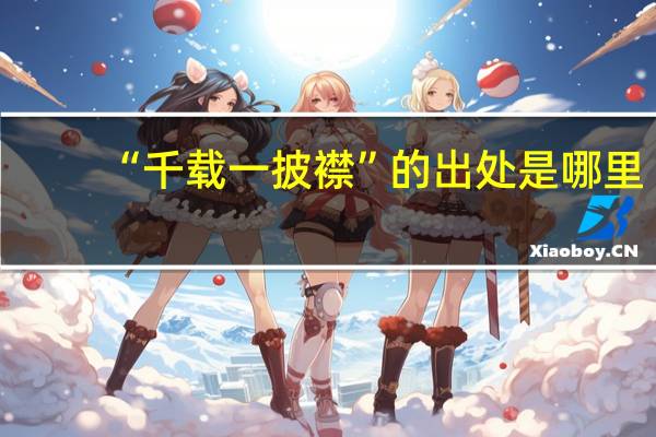 “千载一披襟”的出处是哪里