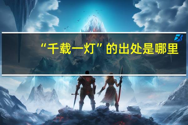 “千载一灯”的出处是哪里