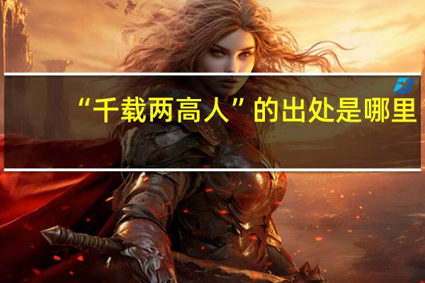 “千载两高人”的出处是哪里