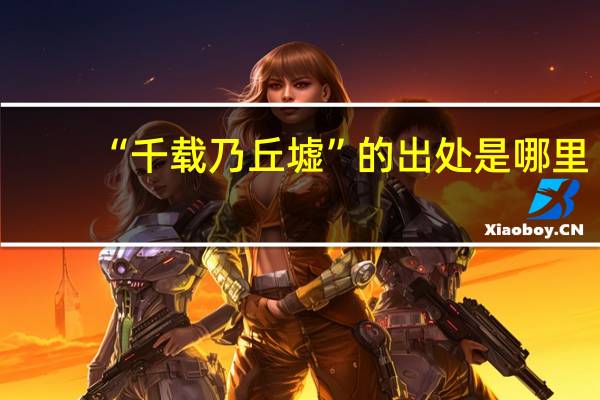 “千载乃丘墟”的出处是哪里