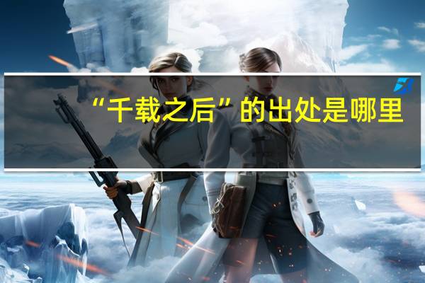 “千载之后”的出处是哪里