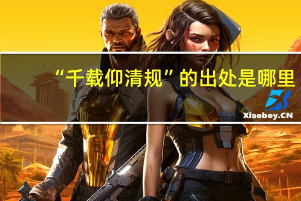 “千载仰清规”的出处是哪里