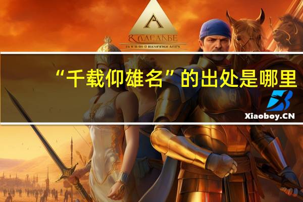 “千载仰雄名”的出处是哪里