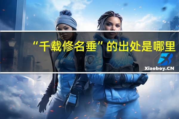 “千载修名垂”的出处是哪里