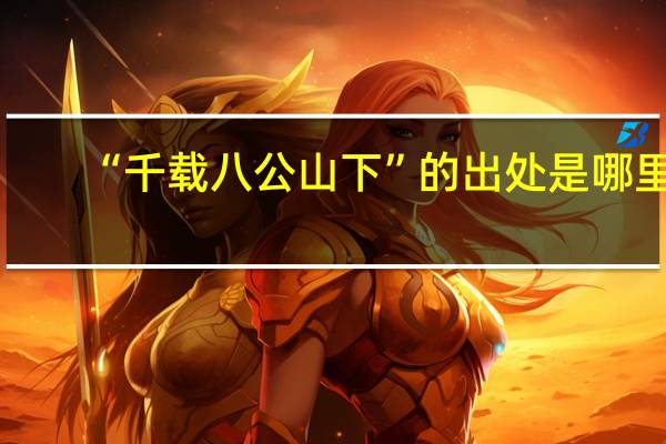 “千载八公山下”的出处是哪里
