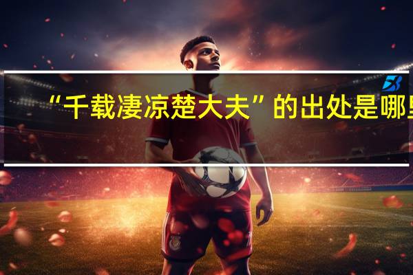 “千载凄凉楚大夫”的出处是哪里