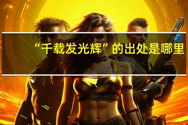“千载发光辉”的出处是哪里