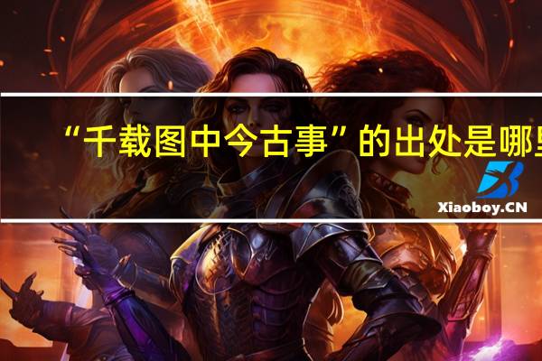 “千载图中今古事”的出处是哪里