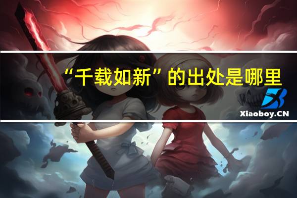 “千载如新”的出处是哪里