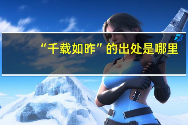“千载如昨”的出处是哪里