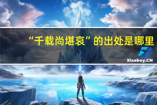 “千载尚堪哀”的出处是哪里