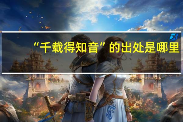 “千载得知音”的出处是哪里