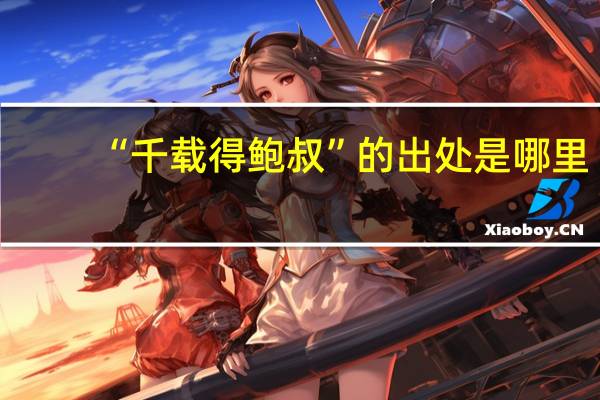 “千载得鲍叔”的出处是哪里