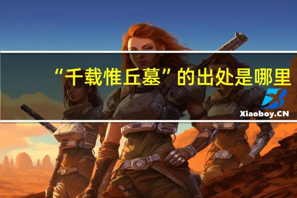 “千载惟丘墓”的出处是哪里