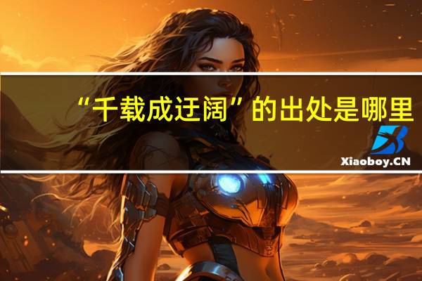“千载成迂阔”的出处是哪里
