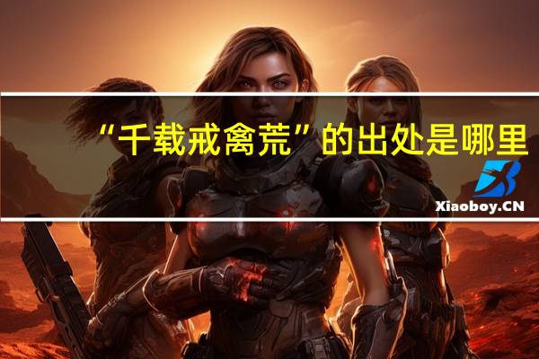 “千载戒禽荒”的出处是哪里
