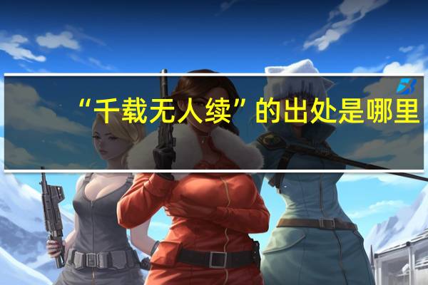 “千载无人续”的出处是哪里