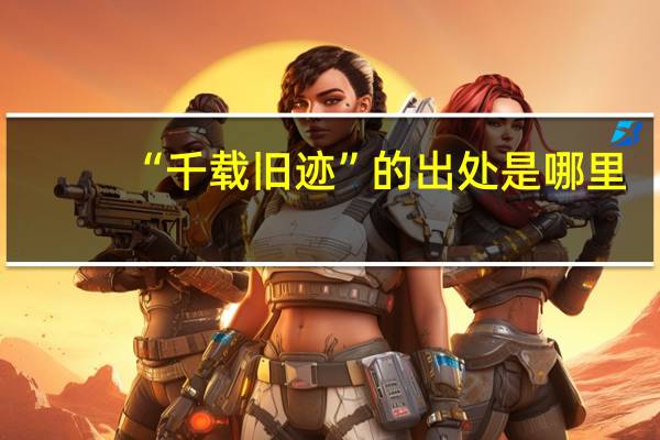 “千载旧迹”的出处是哪里