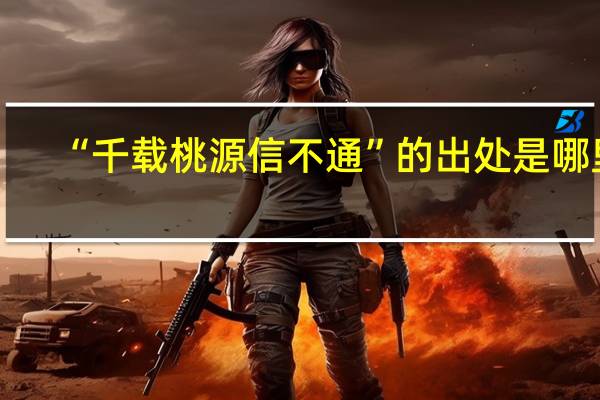“千载桃源信不通”的出处是哪里