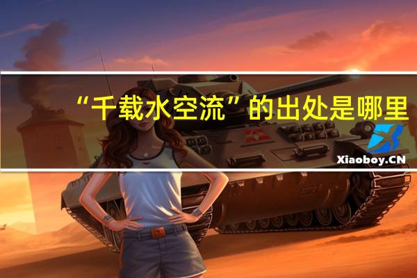“千载水空流”的出处是哪里
