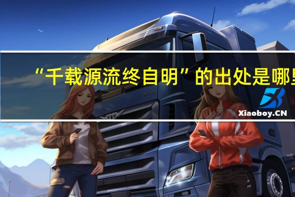 “千载源流终自明”的出处是哪里