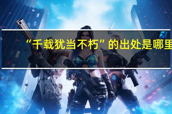 “千载犹当不朽”的出处是哪里