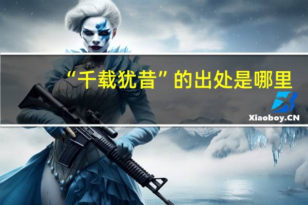 “千载犹昔”的出处是哪里