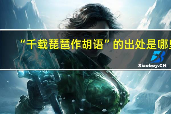 “千载琵琶作胡语”的出处是哪里