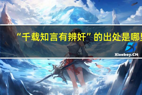 “千载知言有辨奸”的出处是哪里