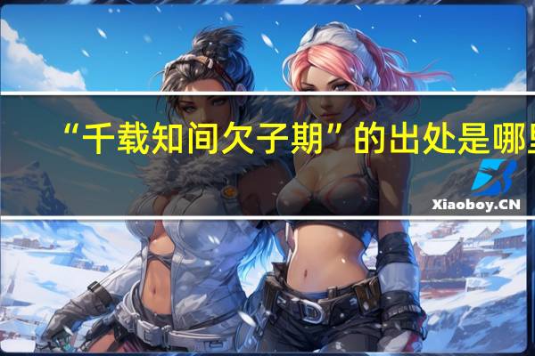 “千载知间欠子期”的出处是哪里