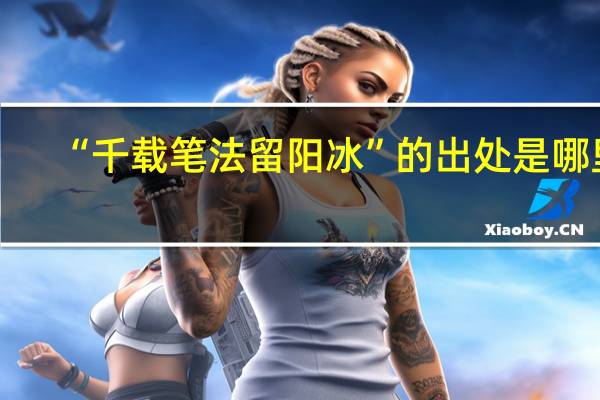 “千载笔法留阳冰”的出处是哪里