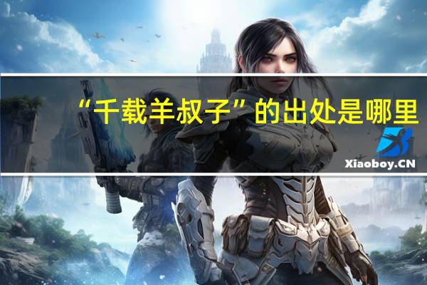 “千载羊叔子”的出处是哪里