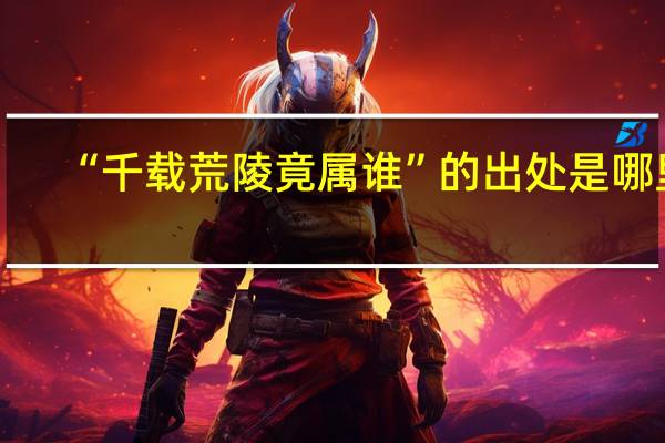 “千载荒陵竟属谁”的出处是哪里