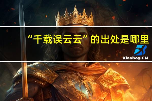 “千载误云云”的出处是哪里