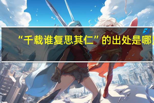 “千载谁复思其仁”的出处是哪里