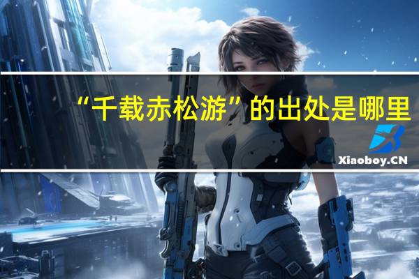 “千载赤松游”的出处是哪里