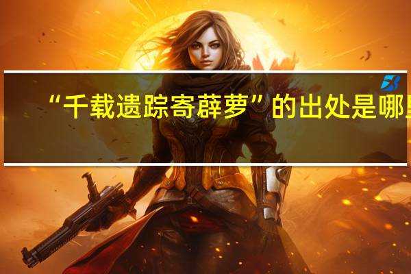 “千载遗踪寄薜萝”的出处是哪里