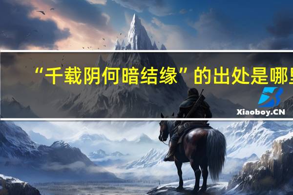 “千载阴何暗结缘”的出处是哪里