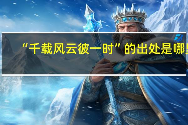 “千载风云彼一时”的出处是哪里