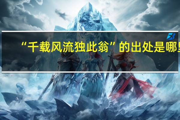 “千载风流独此翁”的出处是哪里