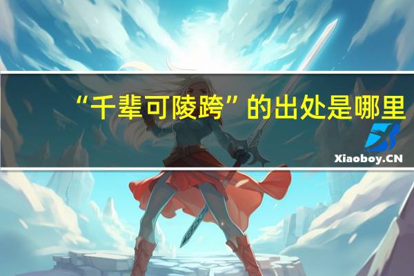 “千辈可陵跨”的出处是哪里