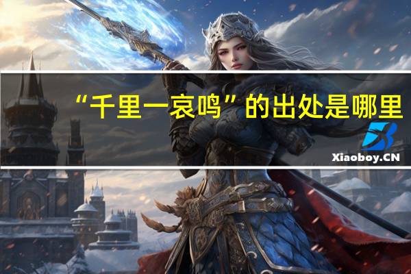 “千里一哀鸣”的出处是哪里