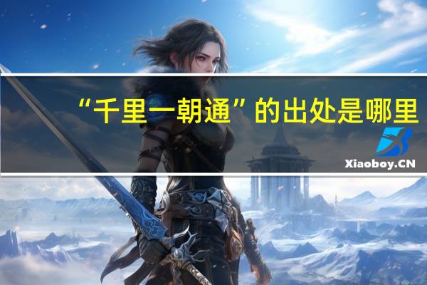 “千里一朝通”的出处是哪里