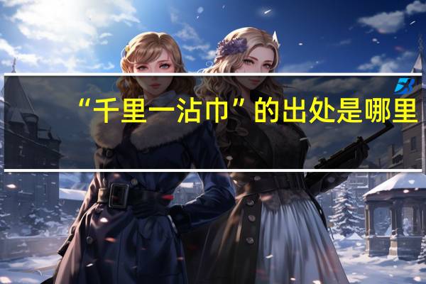“千里一沾巾”的出处是哪里