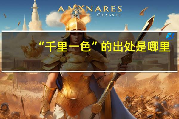 “千里一色”的出处是哪里