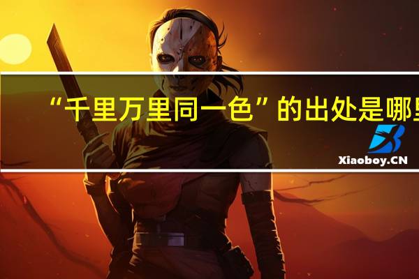 “千里万里同一色”的出处是哪里