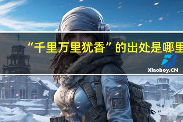 “千里万里犹香”的出处是哪里