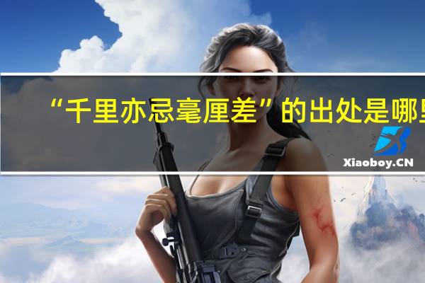 “千里亦忌毫厘差”的出处是哪里