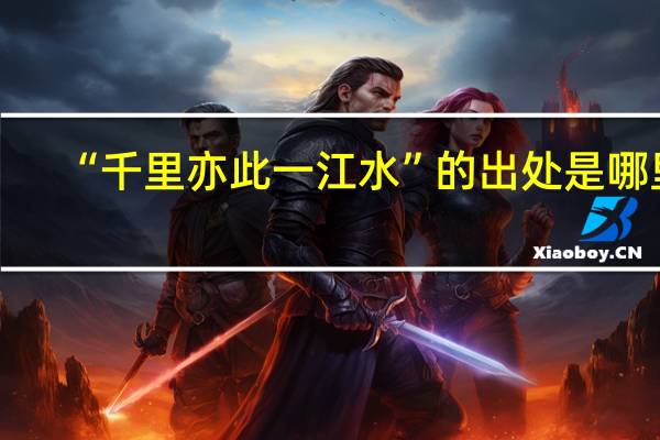 “千里亦此一江水”的出处是哪里